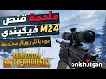 من الصقيع إلى الانتصار ملحمة قنص بـ إم 24 في فيكيندي مود ببجي باتل رويال المحتدمة