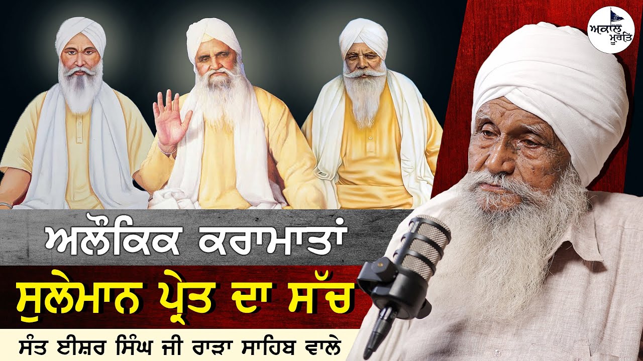 Sant Baba Isher Singh Ji Rara Sahib Wale | Suleman The Ghost | ਅਲੌਕਿਕ ਕੌਤਕ
