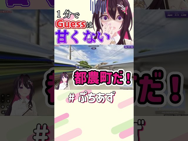 1分でGuessは甘くない！【ホロライブ / AZKi】#ぷちあず #shortsのサムネイル