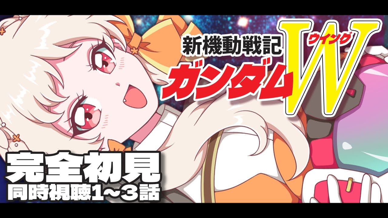 ガンダムW 】🔰完全初見！新機動戦記ガンダムW 1~3話 同時視聴