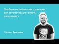 Автоматизация бизнес процессов: ТОП полезных инструментов для автоматизации работы маркетолога