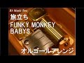 旅立ち/FUNKY MONKEY BABYS【オルゴール】 (映画『ぼくたちと駐在さんの700日戦争』主題歌)