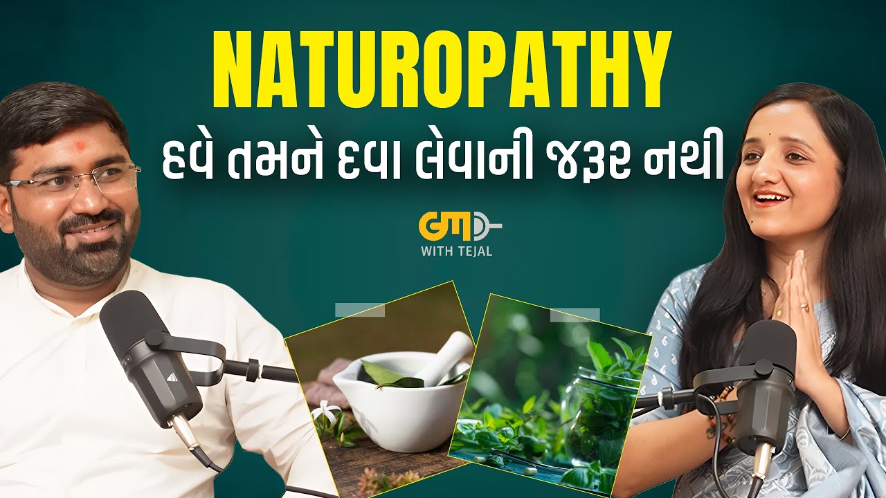 નેચરોપેથીનો જાદુ | તમને ફરી ક્યારેય દવાઓની જરૂર નહીં પડે | ડૉ. ભવદીપસિંહ પરમાર