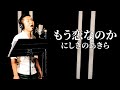 【ド演歌歌手が歌う】もう恋なのか/にしきのあきら《covered by 一条貫太》