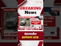 Yeola News | येवल्यातील सरपंचाला अटक | Ze24Taas