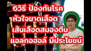 ป้องกันโรคหัวใจ-เส้นเลือดสมองตีบ 6 ขั้นตอน l 10นาทีกับหมอต่อ