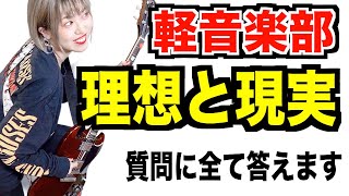 軽音楽部の裏側 新入生必見 軽音部の実態を暴露しちゃいます 部活選びの参考にぜひ Youtube 軽音楽部の裏側 新入生必見 軽音部の実態を暴露しちゃいます 部活選びの参考にぜひ Youtube