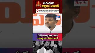 మీకో రాజ్యాంగం మాకో రాజ్యాంగం ఉంటుందా?? | Ap People | AP Politics | Ys Jagan | Ysrcp News