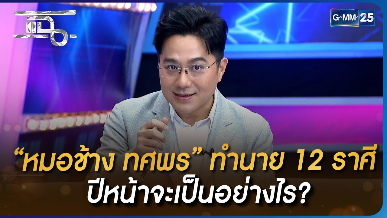 “หมอช้าง ทศพร” ทำนาย 12 ราศี ปีหน้าจะเป็นอย่างไร? | HIGHLIGHT | แฉ 21 ...