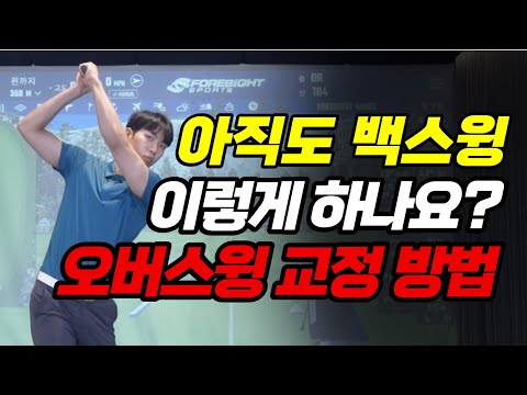 [골프레슨] 백스윙 하나로 비거리 숫자가 달라집니다. 어디서든 쉽게 할 수 있는 오버스윙 교정 / 김승빈 프로