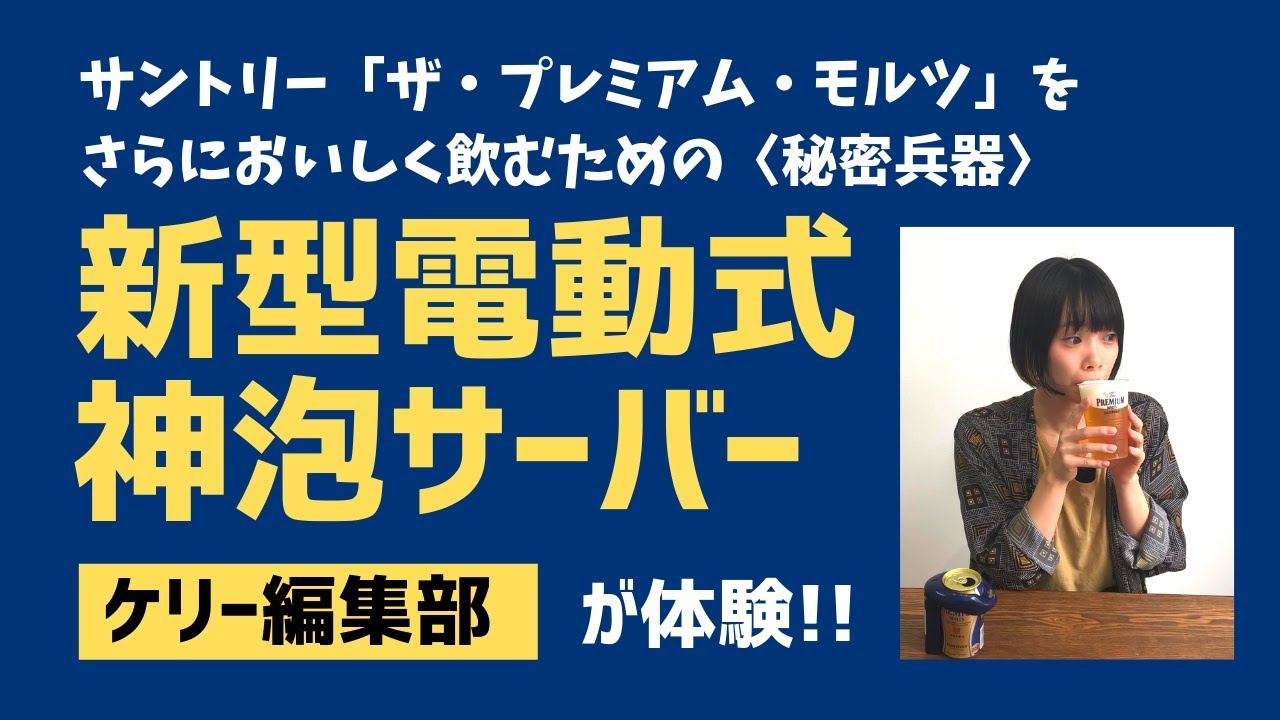 新型電動式神泡サーバーをケリー編集部が体験！ - YouTube