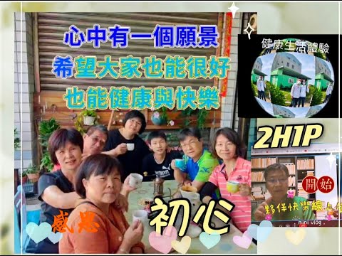初願：感恩有您一路相伴2H1P