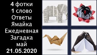 4 фотки 1 слово - Ямайка - Ежедневная Загадка - 21.05.2020 - май 2020 - Ответы screenshot 4