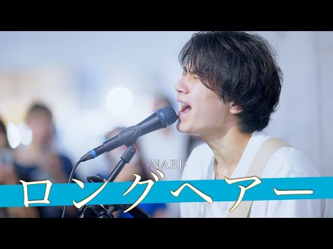 【歌詞付】身も心も癒す魅惑の癒しボイスシンガー ロングヘアー / NARI【渋谷路上ライブ-23.6.29】
