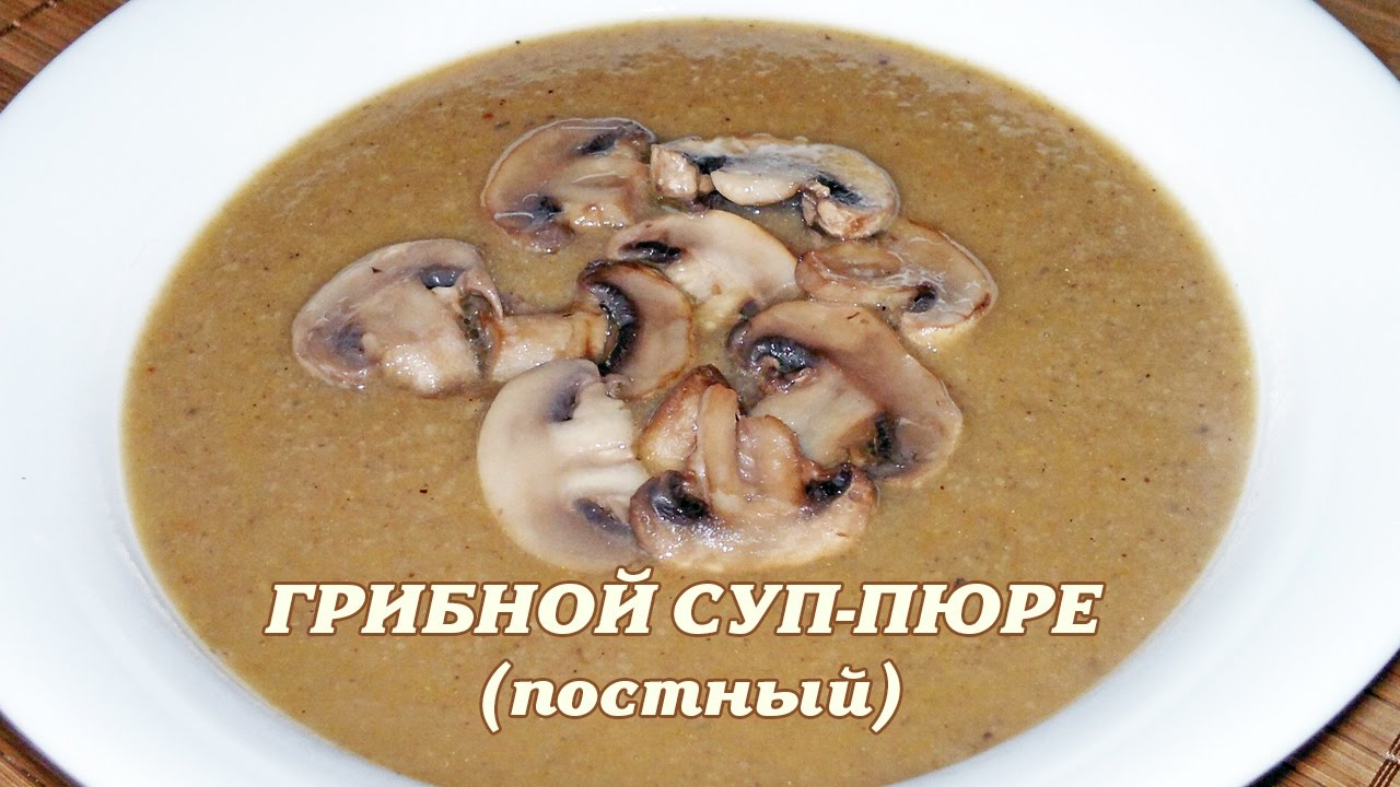 Грибной суп пюре.Суп пюре с грибами постный