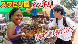 【毎回神回】日本人が急にスワヒリ語を喋り出すドッキリ！！日本土産の反応もあるよ！！