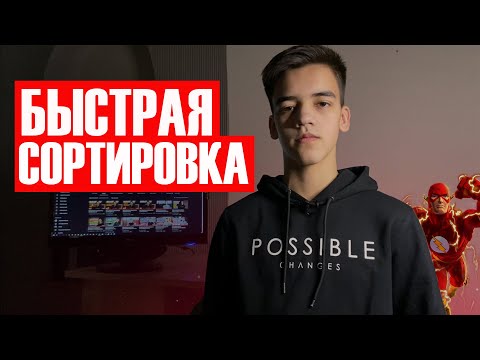 Быстрая сортировка