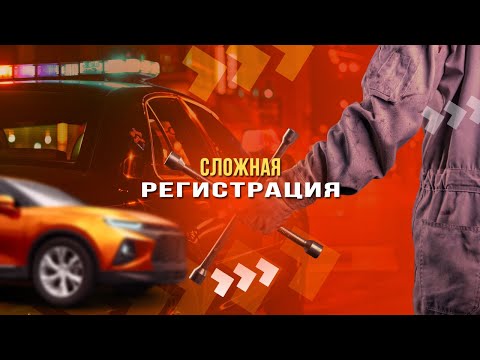 Сложная регистрация: что делать, если ГИБДД отказывает в постановке авто на учёт?