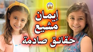 إيمان مشيع Iman Moshaya | حقائق ومعلومات صادمة 2020 !