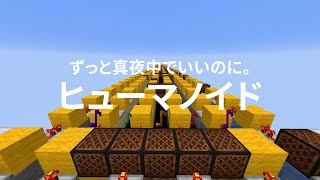 音ブロックで 『ヒューマノイド』