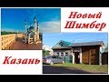 По дорогам России Казань - Новый Шимбер 2017