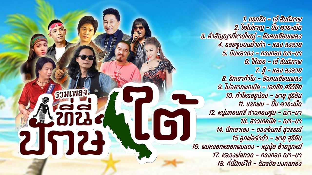 รวมเพลงที่นี้ปักใต้ l แรกรัก l ใจไม่หาญ l คำสัญญาที่หาดใหญ่