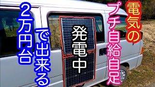 2万円台で電気のプチ自給自足 ソーラー発電