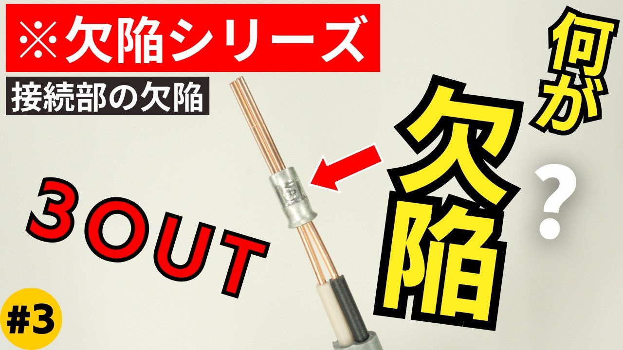 【第二種電気工事士】#3 不合格の巣窟?リンスリ・サシコネの接続点は歴代トップクラスの欠陥ポイント|接続部分の欠陥