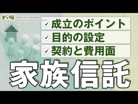 【 家族信託 】 成立 の ポイント , 目的の設定 , 契約 と 費用面 【 弁護士 がわかりやすく 解説 】