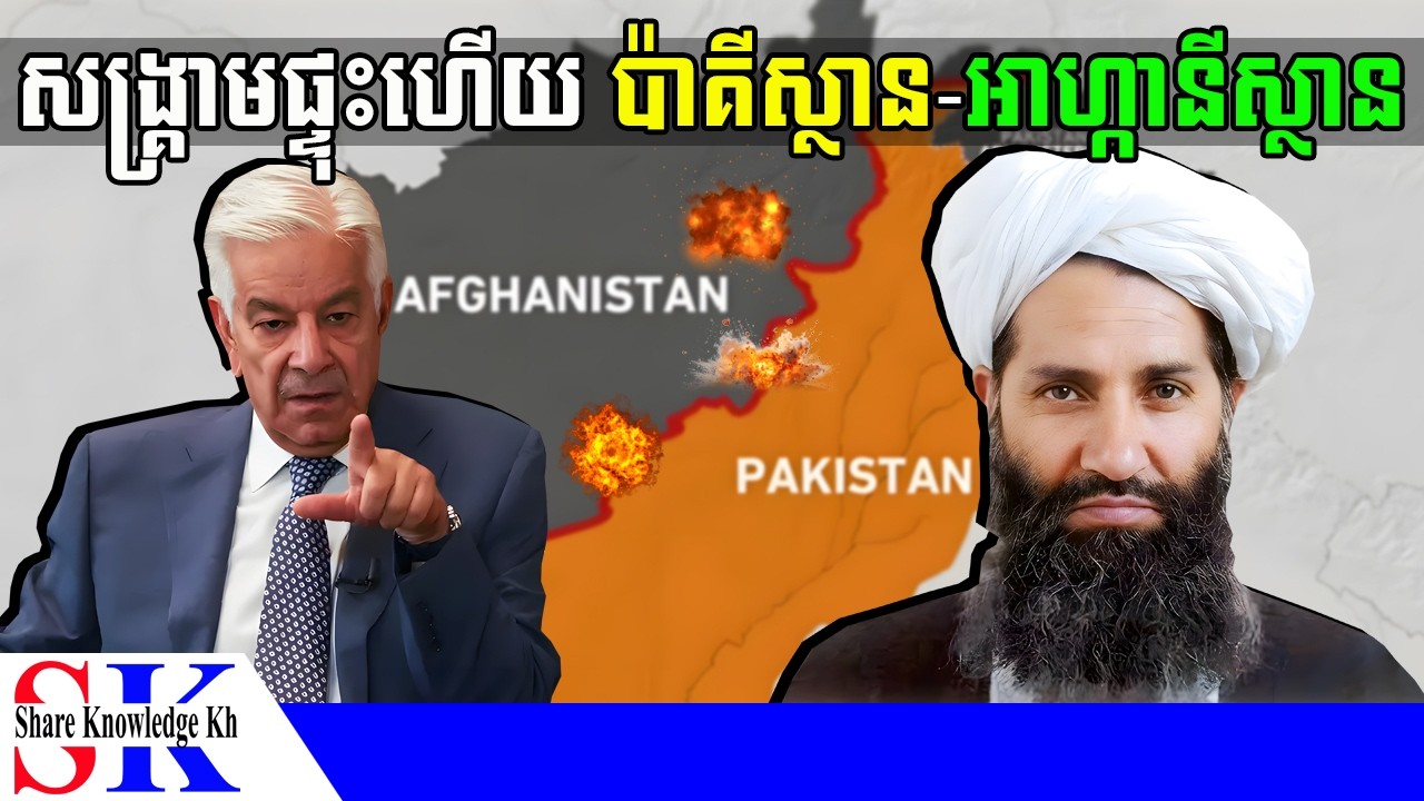 ក្តៅៗ! ប៉ាគីស្ថានវាយប្រហារក្រុងកាប៊ុល ប្រកាសសង្គ្រាមចំហលើ អាហ្កានីស្ថាន