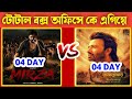 Mirza vs Rajkumar total 4 day box office collection | ankush vs sakib | sakib khan | ankush