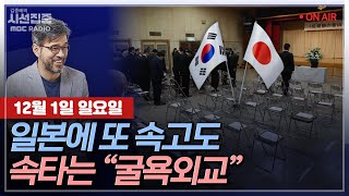 [김종배의 시선집중] 오일머니 대박난 ‘수리남’ 전국민에 백만원씩 쏜다?ㅣ반쪽짜리 사도광산 추도식, 日 뒤통…
