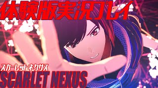 【体験版】『SCARLET NEXUS（スカーレットネクサス）』をプレイ！