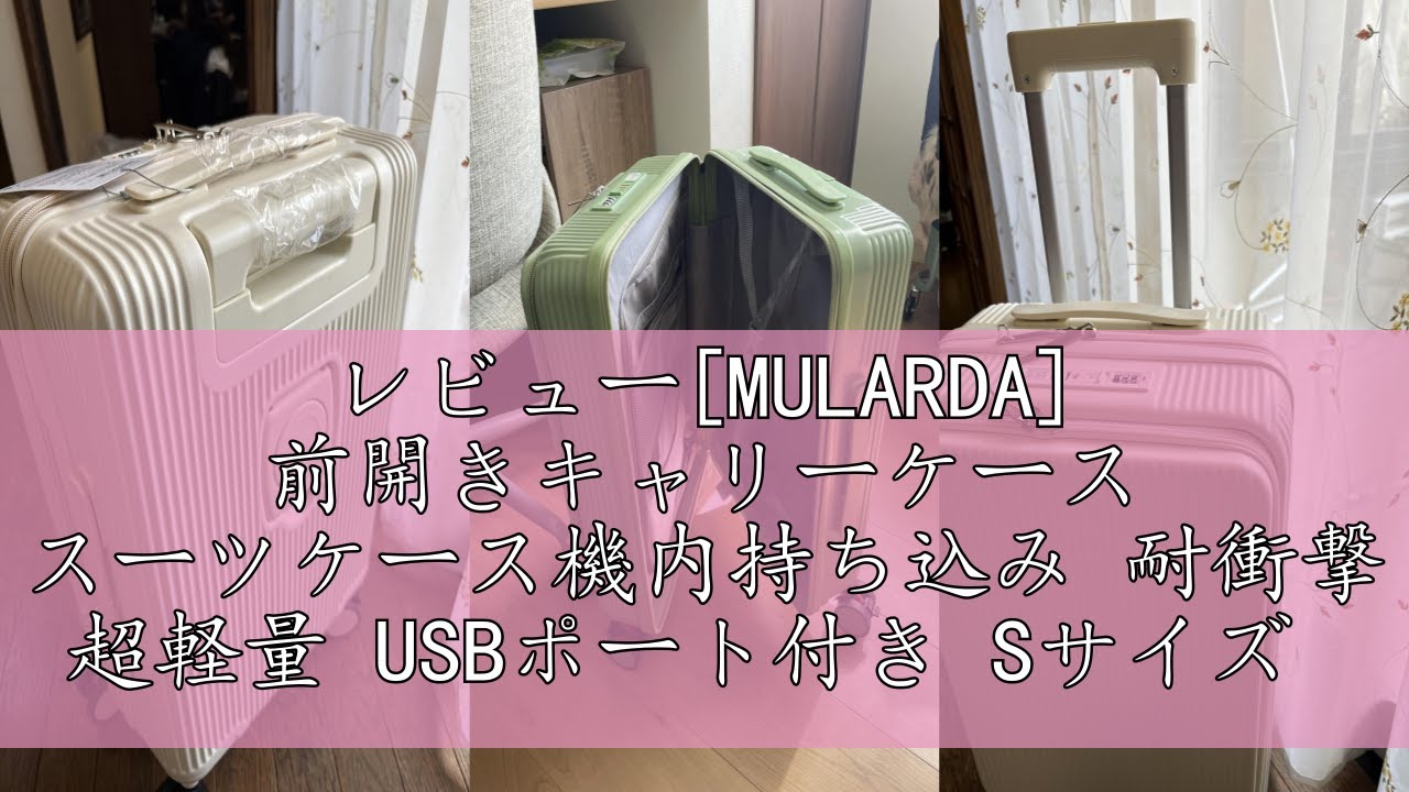 レビュー[MULARDA] 前開きキャリーケース スーツケース機内持ち込み 耐