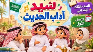 أنشودة آداب الحديث للأطفال   شيد آداب الحديث   الصف الثالث ابتدائي   الفصل الأول - اسمعها