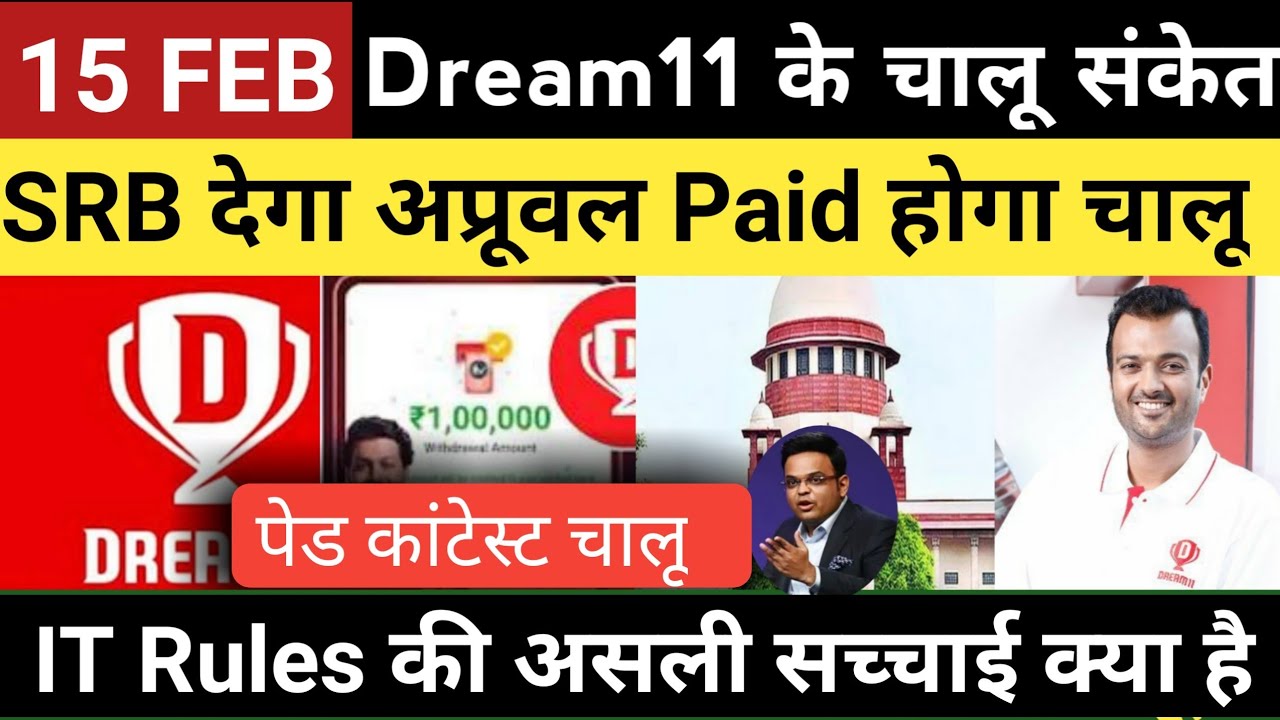 20 फरवरी को Dream11 की धमाकेदार वापसी! 🎉 SRB ने दिया अप्रूवल | IT Rule 2026 का पूरा सच क्या है?