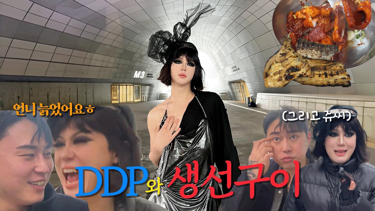 드랙퀸과 생선구이...