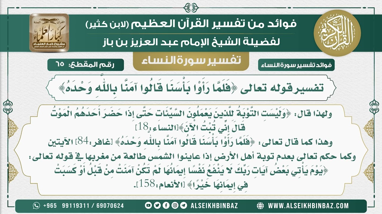 65 -  تفسير قوله تعالى {فَلَمَّا رَأَوْا بَأْسَنَا قَالُوا آمَنَّا بِاللَّهِ وَحْدَهُ}