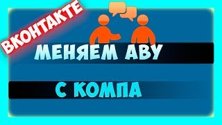 Как поменять аватарку в ВК с компьютера