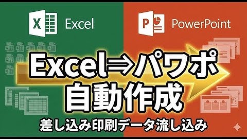 【Excel VBA】パワポ自動作成！テンプレートへのデータ流し込みを完全自動化