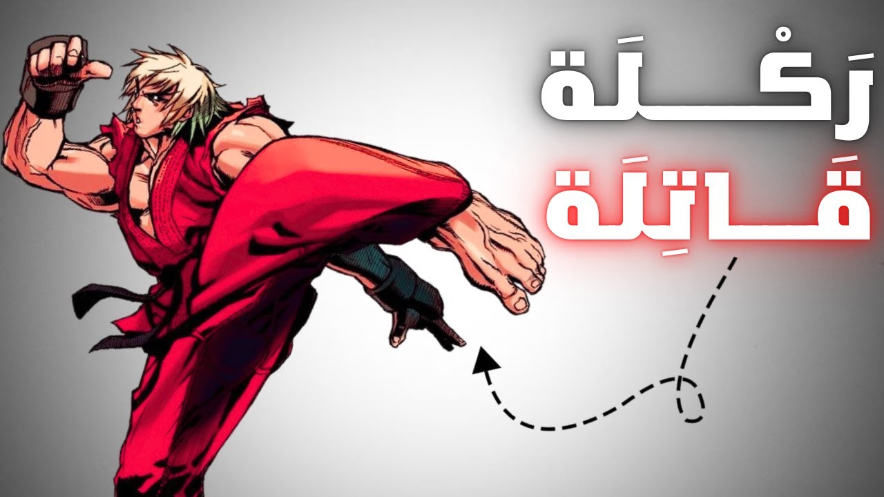 كيف تجعل ركلتك مدمرة وتهزم أي خصم بركلة واحدة 💥🩸