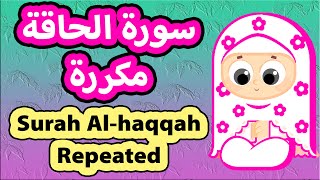 Surah Al-haqqa Repeated - Susu Tv / تعليم القرآن للأطفال - سورة الحاقة مكررة