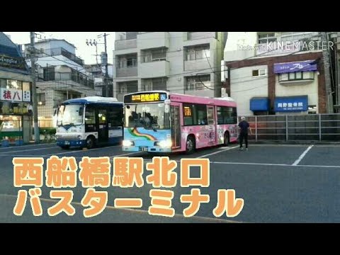 西船橋駅北口 京成グループ路線 高速バス Youtube