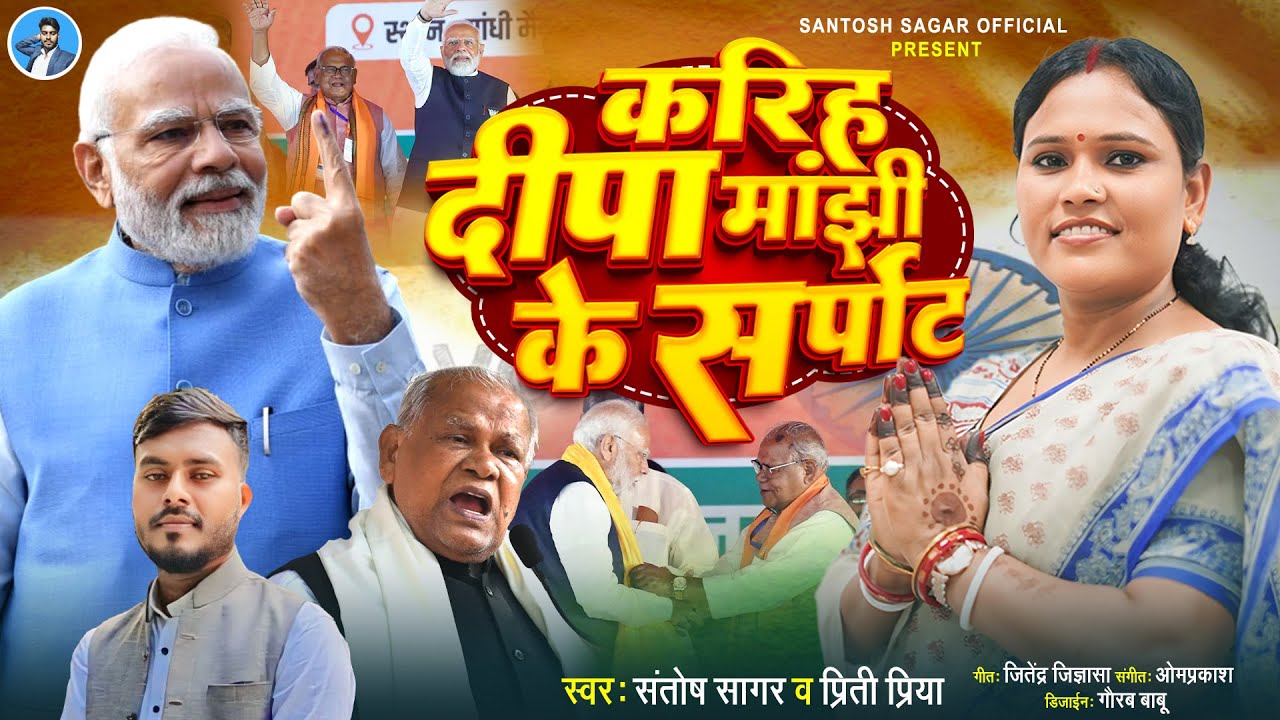 2024 में दीपा मांझी नई ऊंचाई || #Santosh Sagar & # Priti Priya || करीहs दीपा मांझी के सपोर्ट