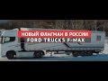 FORD TRUCKS F-MAX. НОВЫЙ ФЛАГМАН В РОССИИ l ФИЛЬМ