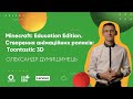 Minecraft: Education Edition. Створення анімаційних роликів: Toontastic 3D. Курс «Бери й роби»