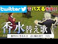 【Twitterでバズる予定】人狼で香水歌いながら考察したら勝てたwwwww