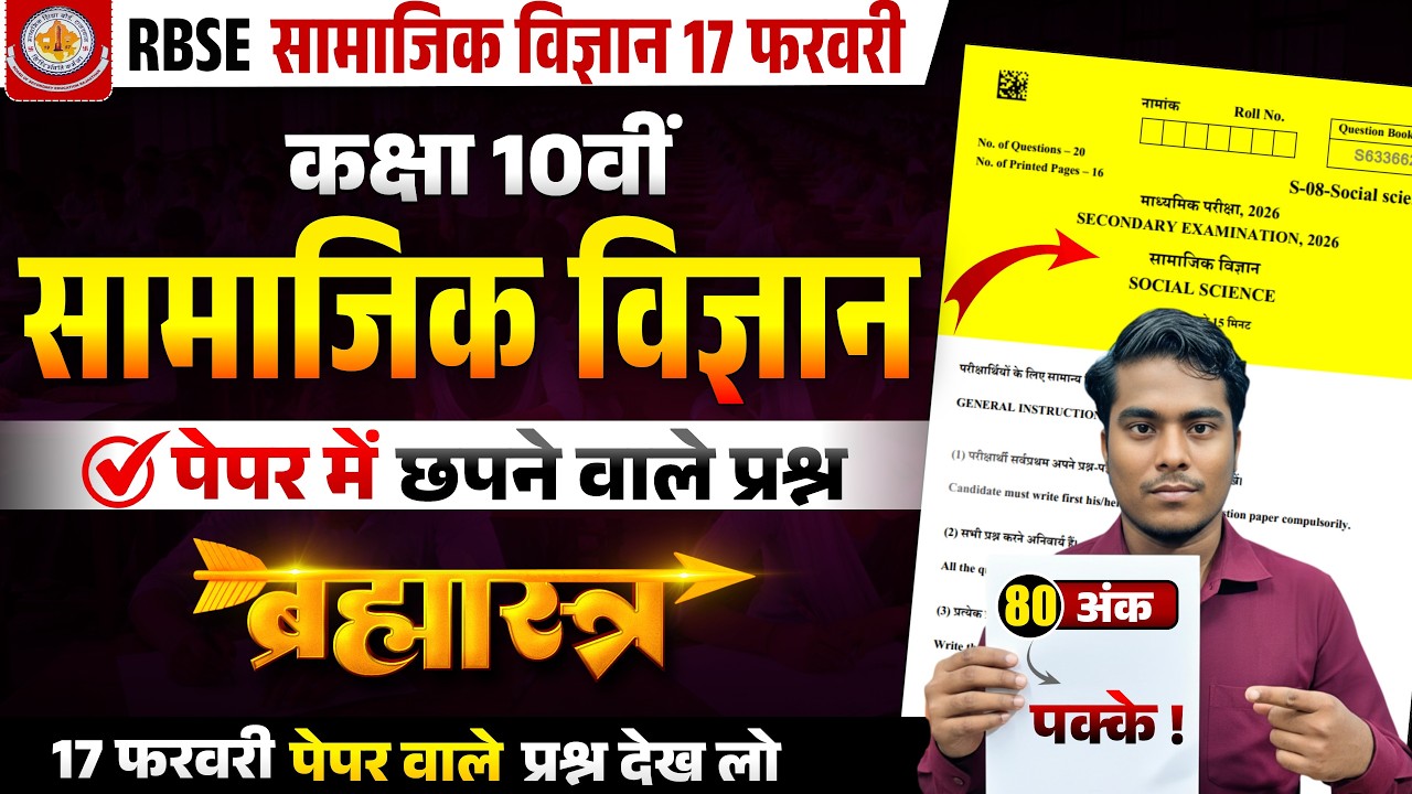 RBSE Class 10th Social Science Paper 2026 | 17 फरवरी सामाजिक विज्ञान | Most Important | SST 10th
