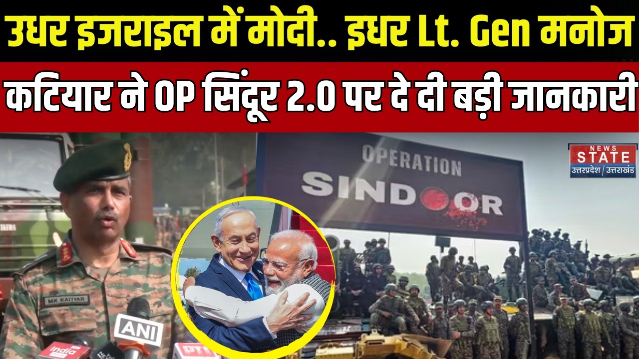Lt Gen Manoj Kumar Katiyar On OP Sindoor 2.0: भारत ने कर ली Operation Sindoor 2.0 की तैयारी