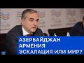 Фарид Шафиев: Думаю, военных действий не будет. Война и мир: Армения и Азербайджан. Егор Куроптев